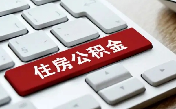 安徽住房公积金提取条件（住房公积金提取条件及其提取流程）
